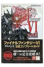 【中古】ファイナルファンタジー6 アドバンス 公式コンプリートガイド