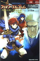 楽天市場】ファイアーエムブレムキャラクターズ 封印の剣＆烈火の剣の通販