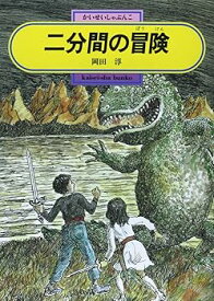 【中古】二分間の冒険 (偕成社文庫 3188)