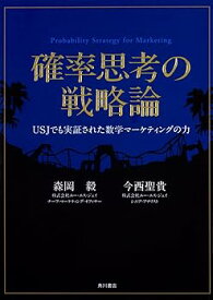 【中古】確率思考の戦略論 USJでも実証された数学マーケティングの力