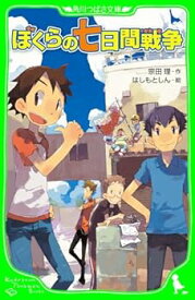 【中古】ぼくらの七日間戦争 (角川つばさ文庫)