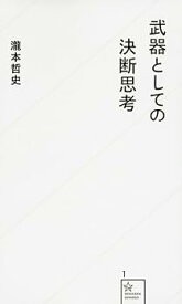 【中古】武器としての決断思考 (星海社新書 1)