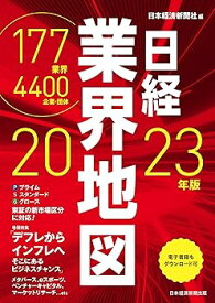 【中古】日経業界地図 2023年版