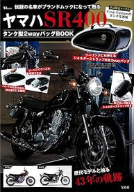 【中古】ヤマハ SR400 タンク型2wayバッグBOOK (宝島社ブランドムック)