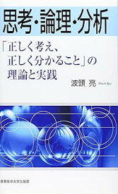 【中古】思考・論理・分析—「正しく考え、正しく分かること」の理論と実践