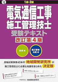 【中古】1級・2級 電気通信工事施工管理技士受験テキスト　改訂第4版