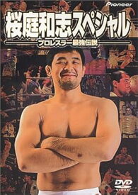 【中古】桜庭和志スペシャル 〜プロレスラー最強伝説〜 [DVD]