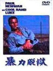 【中古】暴力脱獄【ワイド版】 [DVD]