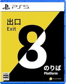 【中古】PS5版 8番出口・8番のりば