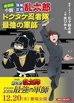 楽天市場】落第忍者乱太郎ドクタケ忍者隊最強の軍師の通販