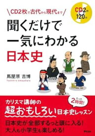 【中古】CD2枚で古代から現代まで 聞くだけで一気にわかる日本史