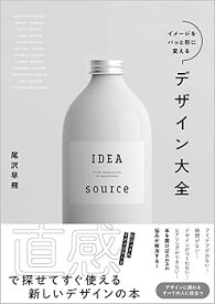 【中古】イメージをパッと形に変えるデザイン大全