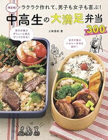 【中古】決定版! ラクラク作れて、男子も女子も喜ぶ! 中高生の大満足弁当300