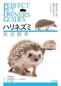 【中古】ハリネズミ 完全飼育: 飼育、生態、接し方、健康管理、病気がよくわかる (PERFECT PET OWNER’S GUIDES)
