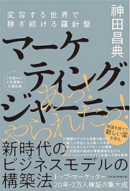 【中古】マーケティング・ジャーニー: 変容する世界で稼ぎ続ける羅針盤