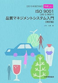 【中古】[2015年改訂対応]やさしいISO 9001品質マネジメントシステム入門[改訂版]