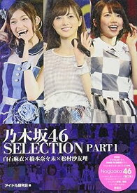 【中古】乃木坂46 SELECTION PART1 白石麻衣×橋本奈々未×松村沙友理
