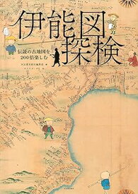 【中古】伊能図探検: 伝説の古地図を200倍楽しむ