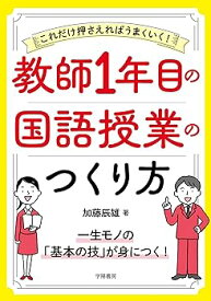 【中古】これだけ押さえればうまくいく！　教師1年目の国語授業のつくり方
