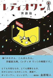 【中古】レディオワン (飛ぶ教室の本)