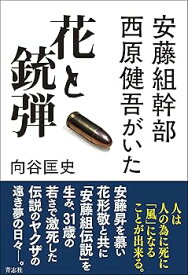 【中古】花と銃弾 安藤組幹部 西原健吾がいた——