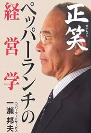 【中古】正笑ペッパーランチの経営学