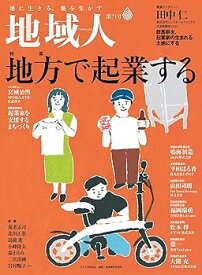 【中古】地域人 第71号 (地に生きる、地を生かす)