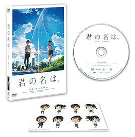 【中古】「君の名は。」DVDスタンダード・エディション