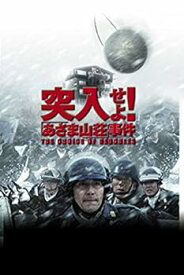 【中古】突入せよ! 「あさま山荘」事件 [DVD]