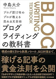 【中古】ブログ歴17年のプロが教える売れる文章術　ブログライティングの教科書