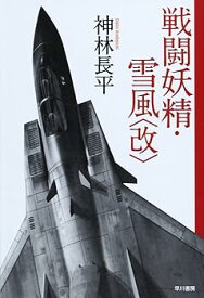 【中古】戦闘妖精・雪風〈改〉 (ハヤカワ文庫 JA カ 3-27)