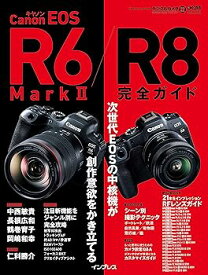 【中古】キヤノン EOS R6 Mark II / R8 完全ガイド