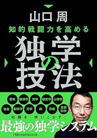 【中古】知的戦闘力を高める 独学の技法 (日経ビジネス人文庫)
