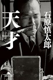 【中古】天才 (幻冬舎文庫)