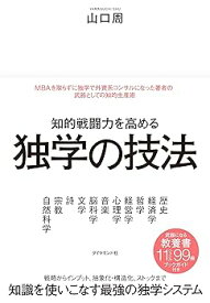 【中古】知的戦闘力を高める 独学の技法