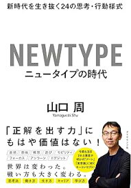 【中古】ニュータイプの時代 新時代を生き抜く24の思考・行動様式