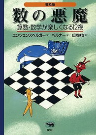 【中古】【オールカラー/日本数学会出版賞 受賞】普及版 数の悪魔—算数・数学が楽しくなる12夜. / 算数なんて怖くない