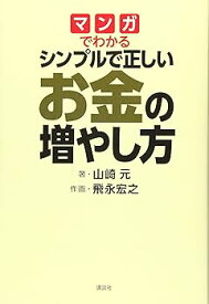 【中古】マンガでわかる シンプルで正しいお金の増やし方