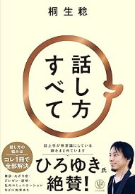 【中古】話し方すべて　雑談・あがり症・プレゼン・説明・社内コミュニケーションなどに効果あり