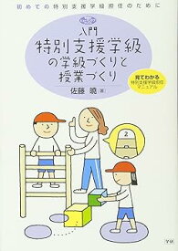 【中古】入門特別支援学級の学級づくりと授業づくり—初めての特別支援学級担任のために (ヒューマンケアブックス)