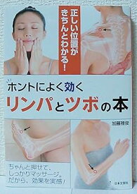 【中古】ホントによく効くリンパとツボの本: 正しい位置がきちんとわかる!