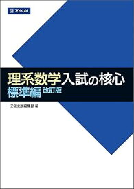 【中古】理系数学 入試の核心 標準編 改訂版 (数学入試の核心)