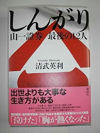 【中古】しんがり 山一證券 最後の12人