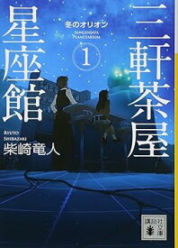【中古】三軒茶屋星座館 1 冬のオリオン (講談社文庫 し 109-1)