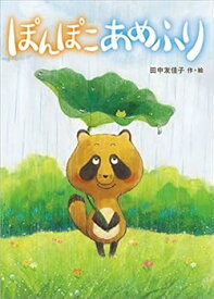 【中古】ぽんぽこあめふり