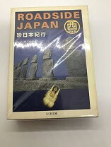 楽天市場】roadside japan珍日本紀行の通販 