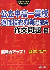 【中古】公立中高一貫校 適性検査対策問題集 作文問題編 (公立中高一貫校入試シリーズ)