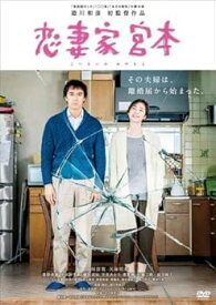 【中古】恋妻家宮本 こいさいかみやもと [レンタル落ち]