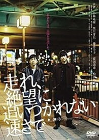 【中古】走れ、絶望に追いつかれない速さで 【レンタル落ち】