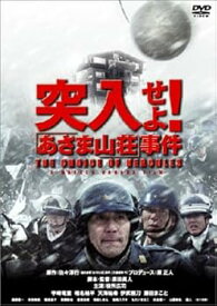 【中古】突入せよ!「あさま山荘」事件 [DVD]